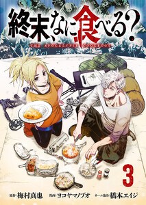 終末、なに食べる?(話売り) #3 電子書籍版