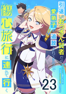 引退したおっさん賢者だが愛弟子が追放されてきたので傷心旅行に連れて行く ～スローライフな旅のつもりが、なぜか世界最強の師弟になっていた～ 23話