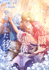 せっかく令嬢に憑依したのにすでにやらかした後でした!【単行本版】 7巻