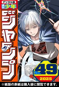 週刊少年ジャンプ 2025年49号