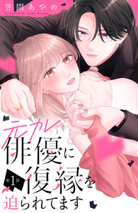 元カレ俳優に復縁を迫られてます 分冊版 (1)