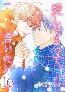 愛してるって、言いたい16巻