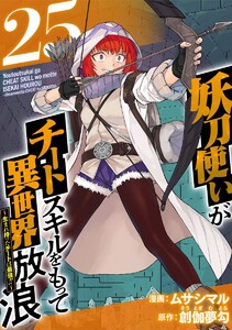 妖刀使いがチートスキルをもって異世界放浪 ～生まれ持ったチートは最強!!～ (25)
