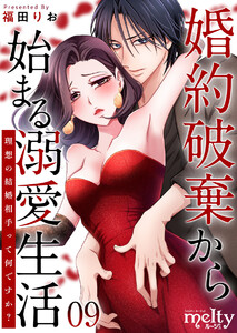 婚約破棄から始まる溺愛生活～理想の結婚相手って何ですか?～ (9)