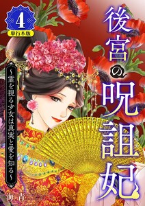 後宮の呪詛妃～霊を視る少女は真実と愛を知る～ 単行本版 (4)