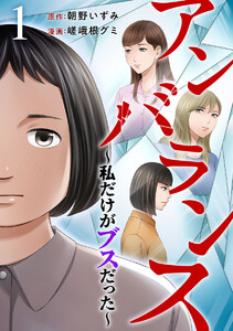 アンバランス～私だけがブスだった～ (1)