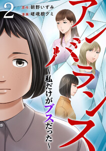 アンバランス～私だけがブスだった～ (2) 電子書籍版