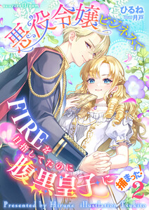 悪役令嬢ビジネスでFIREを目指してたのに腹黒皇子に捕まった!2