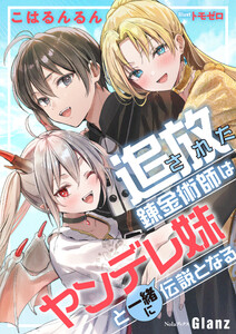 追放された錬金術師はヤンデレ妹と一緒に伝説となる