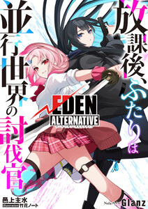 放課後、ふたりは並行世界の討伐官 ルートエデン・オルタナティブ