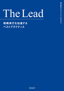 The Lead 戦略実行を加速するベストプラクティス