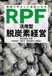 地球にやさしい会社になる 「RPF活用型」脱炭素経営