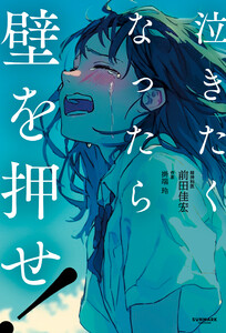 泣きたくなったら壁を押せ!