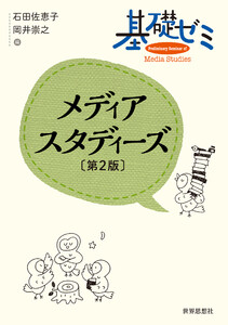 基礎ゼミ メディアスタディーズ〔第2版〕