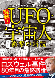 このマンガがすごい! comics 実録! UFO・宇宙人 衝撃の新説