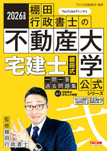 2026年度版 宅建士 棚田式一問一答過去問題集 Vol.1 宅建業法・法令上の制限 電子書籍版