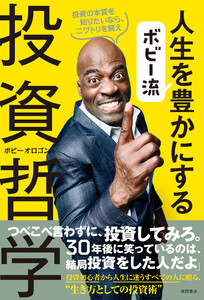 ボビー流 人生を豊かにする投資哲学