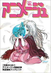 『天使のたまご』アニメージュ特集記事完全復刻ブックレット