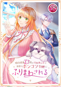婚約破棄23回の冷血貴公子は田舎のポンコツ令嬢にふりまわされる 58話 電子書籍版