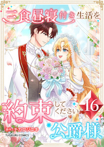 三食昼寝付き生活を約束してください、公爵様 【電子単行本版】 16巻