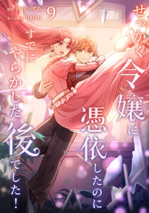 せっかく令嬢に憑依したのにすでにやらかした後でした!【単行本版】 9巻