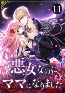 悪女なのにママになりました 11話