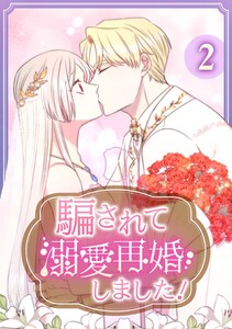 騙されて溺愛再婚しました! 【単行本版】 2巻 電子書籍版