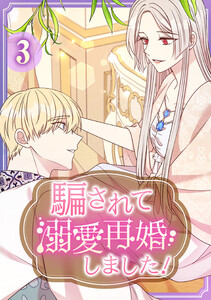 騙されて溺愛再婚しました! 【単行本版】 3巻 電子書籍版