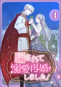 騙されて溺愛再婚しました! 【単行本版】 4巻
