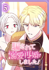 騙されて溺愛再婚しました! 【単行本版】 5巻