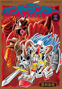 ガンドランダー I 「闇の黙示録」編 電子書籍版