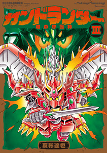 ガンドランダー III 「竜の守護神」編 電子書籍版