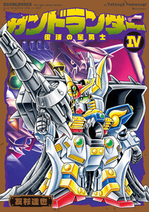 ガンドランダー IV 「復活の星勇士」編 電子書籍版