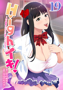 Highイキ! ～AV業界の『アブない』現場、すべて見せます!～19話 電子書籍版