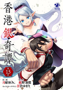 香港銀奇譚【第13話】