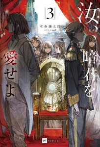 汝、暗君を愛せよ3【電子特典付き】