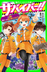 サバイバー!!(12) 始動! 新チームで無人島ミッション!?