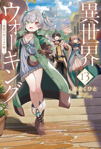 異世界ウォーキング 13 ～魔物の国ハイカル編～