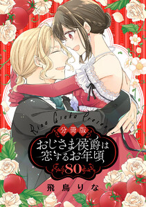 【分冊版】おじさま侯爵は恋するお年頃 (80)