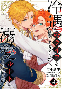 冷遇婿ライフを満喫しようとしたら、溺愛ルートに入りました!? (24)