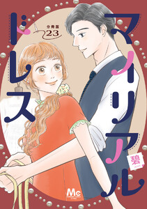 マイリアルドレス 分冊版 (23)