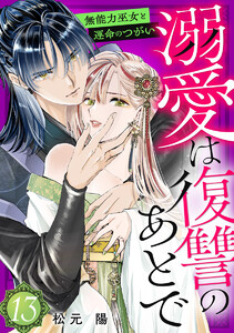 溺愛は復讐のあとで 無能力巫女と運命のつがい (13)