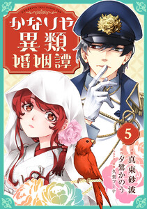 かなりや異類婚姻譚 (5)