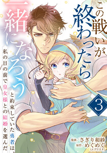 この戦いが終わったら一緒になろうと約束していた勇者は、私の目の前で皇女様との結婚を選んだ (3) 電子書籍版