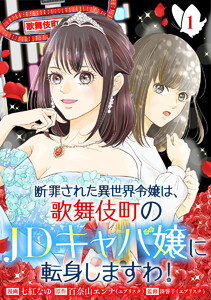 断罪された異世界令嬢は、歌舞伎町のJDキャバ嬢に転身しますわ! (1) 電子書籍版