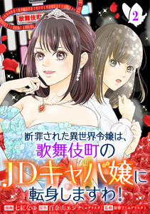 断罪された異世界令嬢は、歌舞伎町のJDキャバ嬢に転身しますわ! (2)