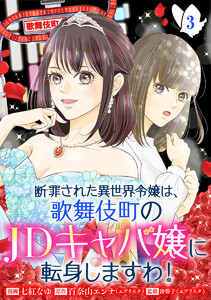 断罪された異世界令嬢は、歌舞伎町のJDキャバ嬢に転身しますわ! (3) 電子書籍版