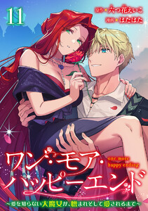 ワン・モア・ハッピーエンド～愛を知らない大魔女が、憎まれそして愛されるまで～ (11)