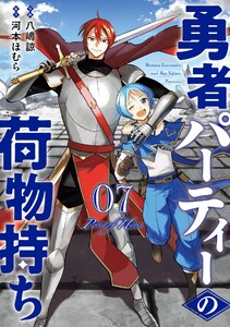 【デジタル版限定特典付き】勇者パーティーの荷物持ち (7)