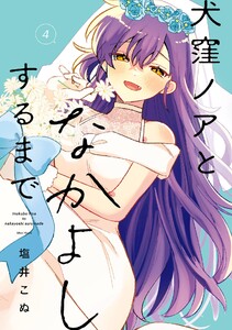 【デジタル版限定特典付き】犬窪ノアとなかよしするまで (4)